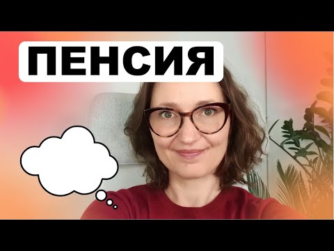 А что будет на пенсии? // Современные концепции, типы, виды пенсий