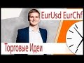 13.02.2020 Торговые идеи на эту неделю! Аналитика GBP/USD, XAU/USD, EUR/USD, USD/CAD, USD/CHF