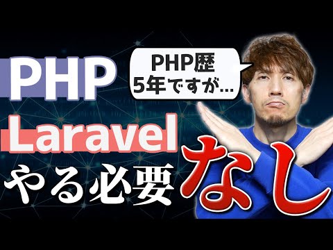 PHPとLaravelに「一生」関わる必要がない理由