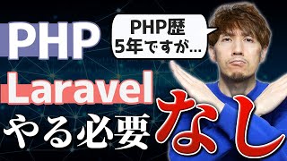 PHPとLaravelに「一生」関わる必要がない理由