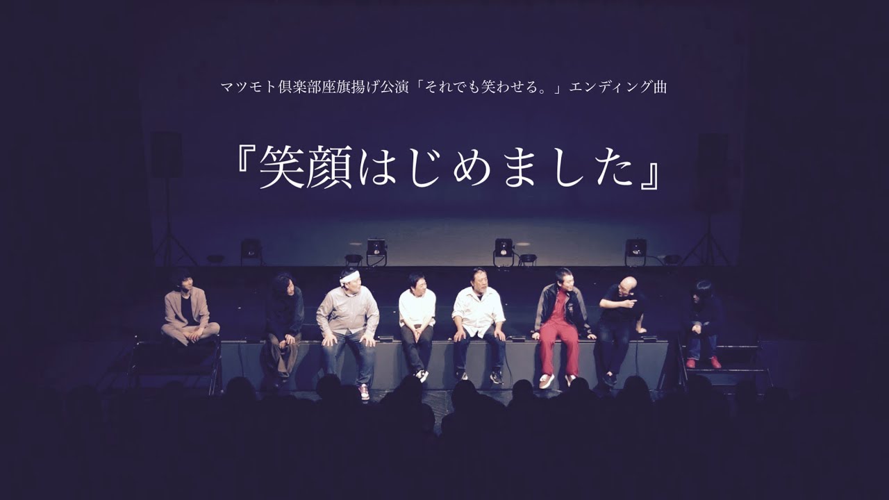 マツモト倶楽部座旗揚げ公演「それでも笑わせる。」エンディング曲『笑顔はじめました』唄:AMEMIYA
