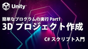 簡単なプログラムの実行 Part1  3Dプロジェクトの作成  【①基礎知識】【Unity C# スクリプト入門】