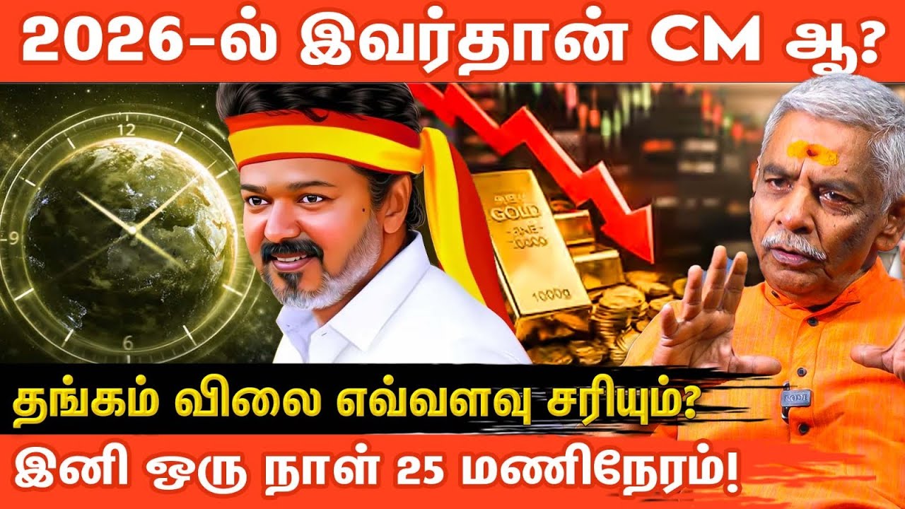 🔥 2026-ல் இவர்தான் CM ஆ? ! தங்கம் விலை எவ்வளவு சரியும்? ! Gold Price Crash? ! Actor vijay BIG SHOCK!