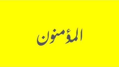 Quran / Coran: 23- Al-Mu'minun (سورة المؤمنون)