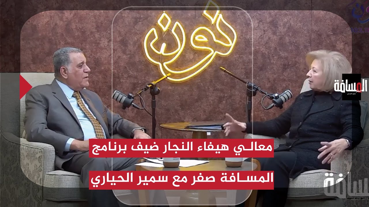 معالي هيفاء النجار ضيفة برنامج المسافة صفر مع سمير الحياري