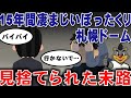 【無能】ぼったくり&傲慢…日本ハムが札幌ドームから移転したヤバい理由