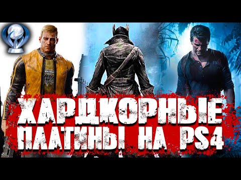 Видео: Самые сложные платины на PS4