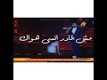 إرجعلي توزيع جديد تامر حسني 