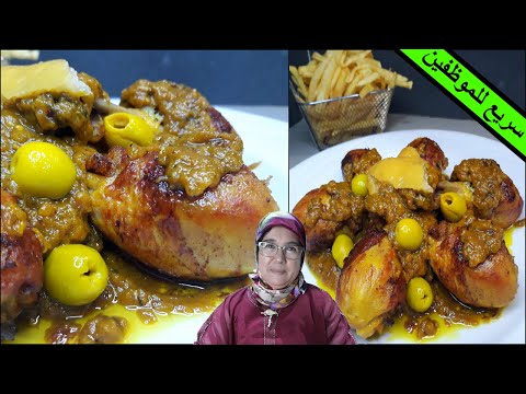 معندكش-وقت-تغسلي-#دجاج-🐔-هاذه-طريقة-سريعة-لدجاج-محمر-مدغمر-للموظفات-مع-الحاجة-فاطمة-djaj-dyal-l3arss