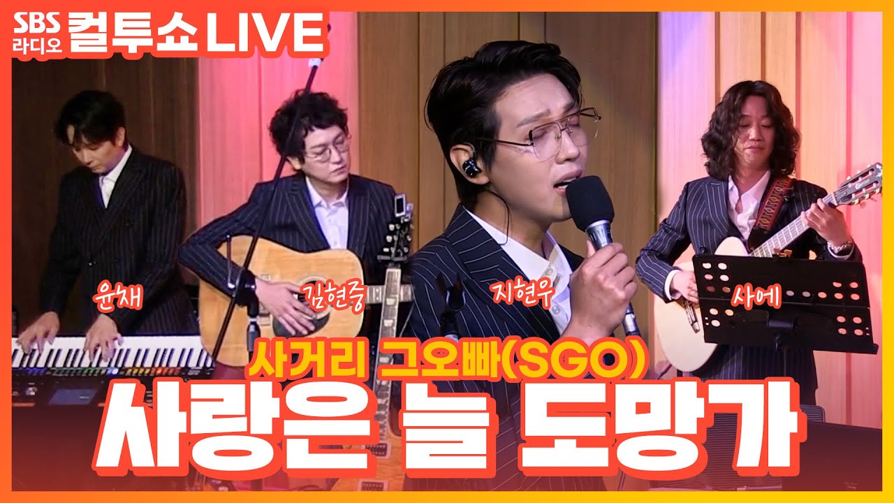 [LIVE] 사거리 그오빠(SGO) - 사랑은 늘 도망가(Love Always Runs Away) | 원곡 이문세 | 두시탈출 컬투