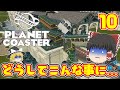 【Planet Coaster】ゆっくりだって遊園地を経営したい!! PART10【ゆっくり実況】
