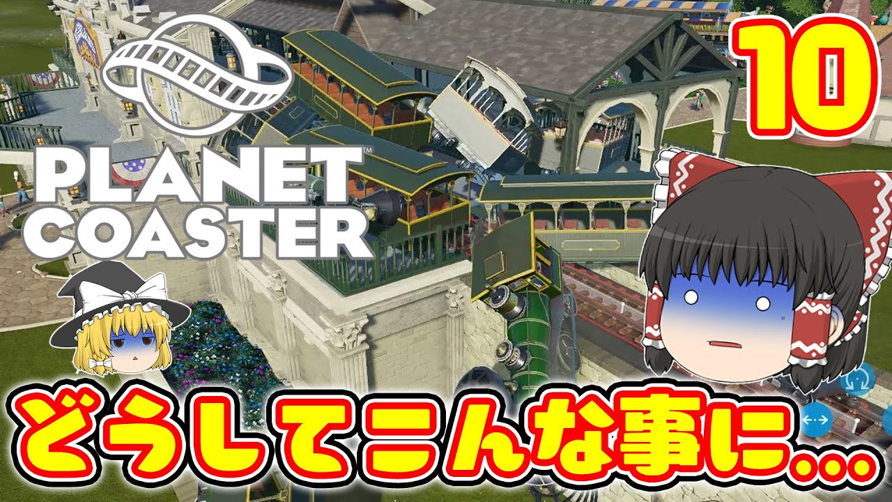 【Planet Coaster】ゆっくりだって遊園地を経営したい!! PART10【ゆっくり実況】