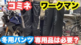 【コミネ&ワークマン】冬用パンツは専用品を買うべきなのか？