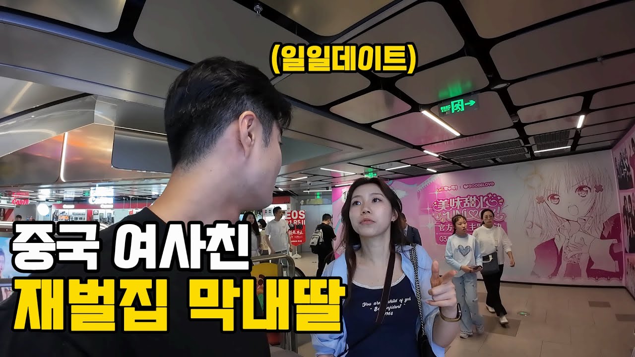 중국 부잣집 막내 딸과의 아찔한 일일 데이트- 중국 상하이