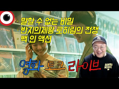 금요일 영화 라이브 🔴 말할 수 없는 비밀/반지의 <strong>제왕</strong> 로히림의 전쟁/<strong>백</strong> 인 액션 _ 25.01.31