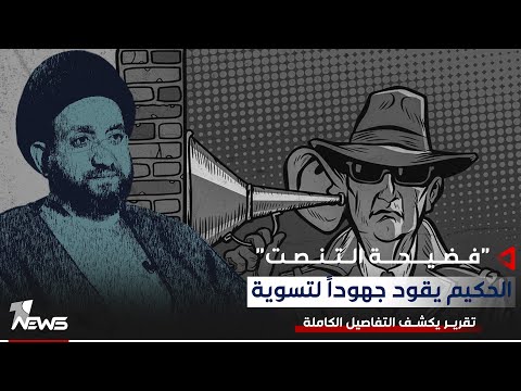 الحكيم يقود جهوداً لتسوية "فضيحة التنصت".. انهاء الملف مقابل اغلاق قضية التلاعب بجداول الموازنة