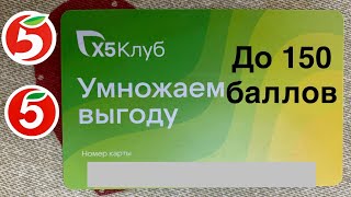 Как получить больше баллов на бонусную карту пятёрочки