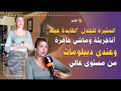 حصري لأول مرة الة للجدل القايدة غيثة تكشف اسرار صادمة عن حياتها الخاصة أناجريئة و ماشي عاهرة