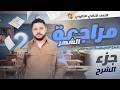 جزء الملخص من مراجعة الشهر الأول التطبيقية تانية ثانوي 2026 الترم الثاني الملزمة فالديسكربشن جزء الملخص من مراجعة الشهر الأول التطبيقية تانية ثانوي 2026 الترم الثاني الملزمة فالديسكربشن