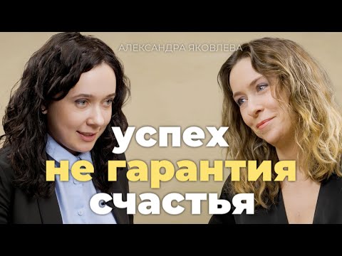 Александра Яковлева об успехе, хейтерах и синдроме самозванца