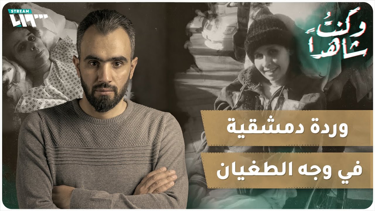 قصة أول امرأة قادت مجموعة مسلحة خلال الثورة السورية | وكنت شاهدا