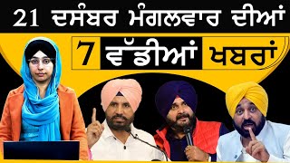 Punjabi News Today । 21 DEC 2023 | ਅੱਜ ਦੀਆਂ 07 ਵੱਡੀਆਂ ਖ਼ਬਰਾਂ | THE KHALAS TV