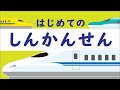 【シンプル知育】はじめて の しんかんせん