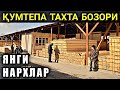 ҚУРИЛИШ МОЛЛАРИ ТАХТА БОЗОРИ