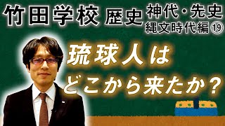 【竹田学校】歴史・縄文時代編⑲～琉球人はどこから来たか？～｜竹田恒泰チャンネル2