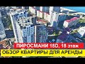 #29 Обзор квартиры для аренды - Батуми, Пиросмани 18Д - 18 этаж