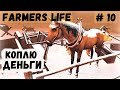 Farmer's Life - ЗИМА. Коплю деньги на лошадь. Напугал МУЖИКОВ - Жизнь фермера Казимира # 10