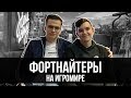 ФОРТНАЙТЕРЫ на ИГРОМИРЕ (ft. JAMSIDE, 7ssk7, HURMA, Exile)