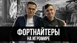 Фортнайтеры На Игромире (Ft. Jamside, 7Ssk7, Hurma, Exile)