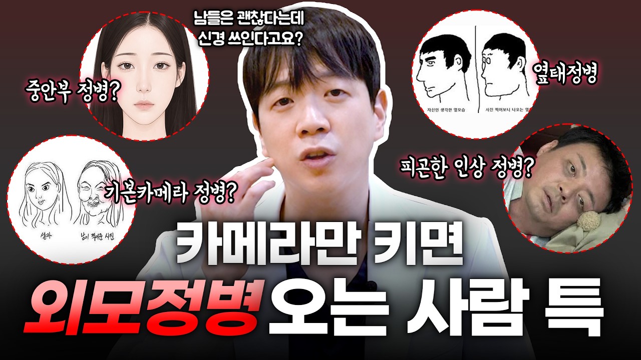 나만 신경 쓰이는 외모정병 4가지? 원인은 따로 있습니다ㅣ후면카메라땅콩얼굴