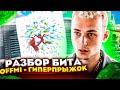 Как сделан бит в треке OFFMi - ГИПЕРПРЫЖОК? (2021) | @nastyboy24k