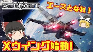 【ゆっくり実況】ポー・ダメロンのブラックワン! 黒のXウイングが現れた!! 【スターウォーズバトルフロント2】