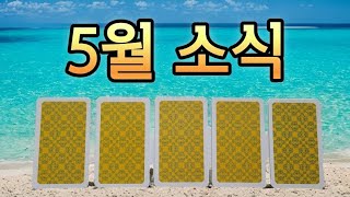 5월에 듣게 될 기쁜 소식