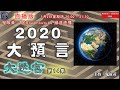 2020大預言 - 大迷宮(第14集) Prophecy for 2020 -Great Maze (直播版)