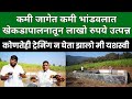 खेकडा पालनातून कमी जागेत कमी भांडवलात लाखो रुपये उत्पन्न #Crab Farming Success Story in Maharashtra