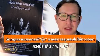 นักกฎหมายมองกรณี"บุ้ง" มาตรการรุนแรงไม่ใช่ทางออก(15 พ.ค.67) I ตรงประเด็น