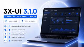 НОВАЯ ВЕРСИЯ 3X-UI СДЕЛАЛ МУЛЬТИ-ПОДПИСКУ+WebSocket+Httpupgrade