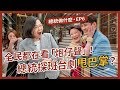 【 總統做什麼 EP6 】「打臉」特訓！蔡英文探班炮仔聲現場，台灣影劇產業實力強！