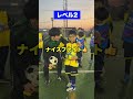 できるかな？レベル別チャレンジ⚽️