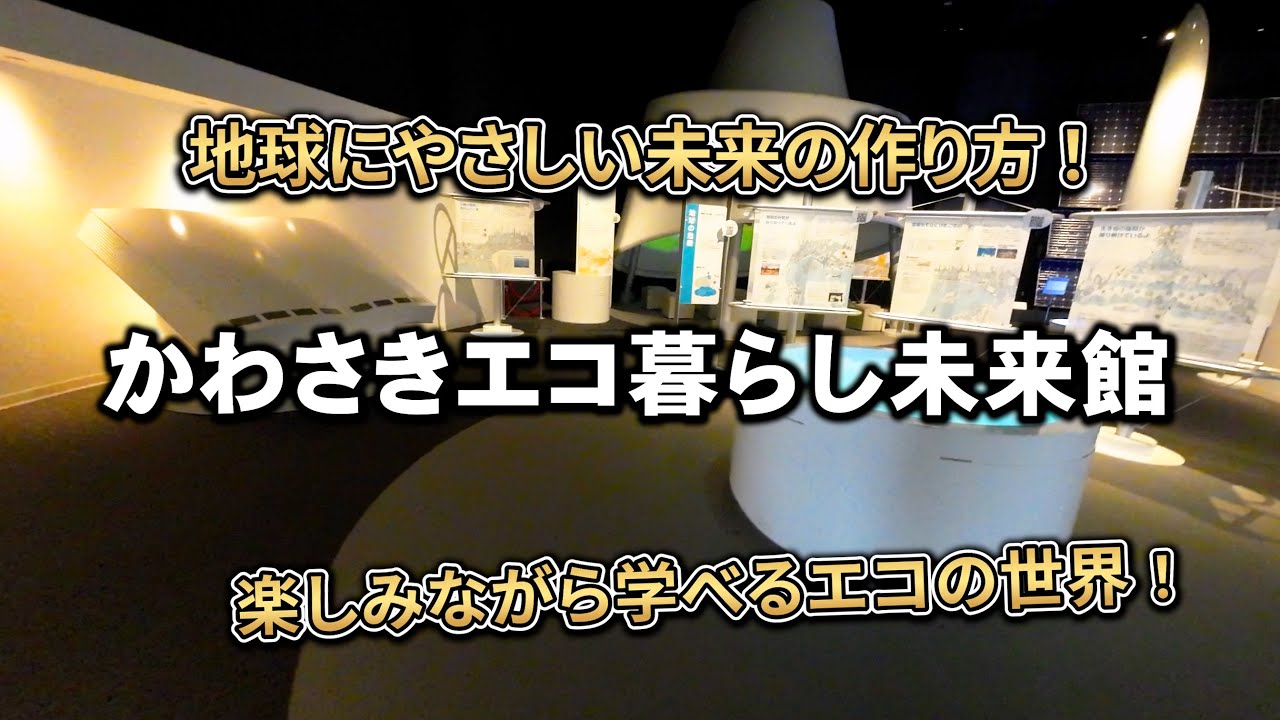 かわさきエコ暮らし未来館｜楽しみながら学べるエコ体験スポット！【神奈川・川崎】