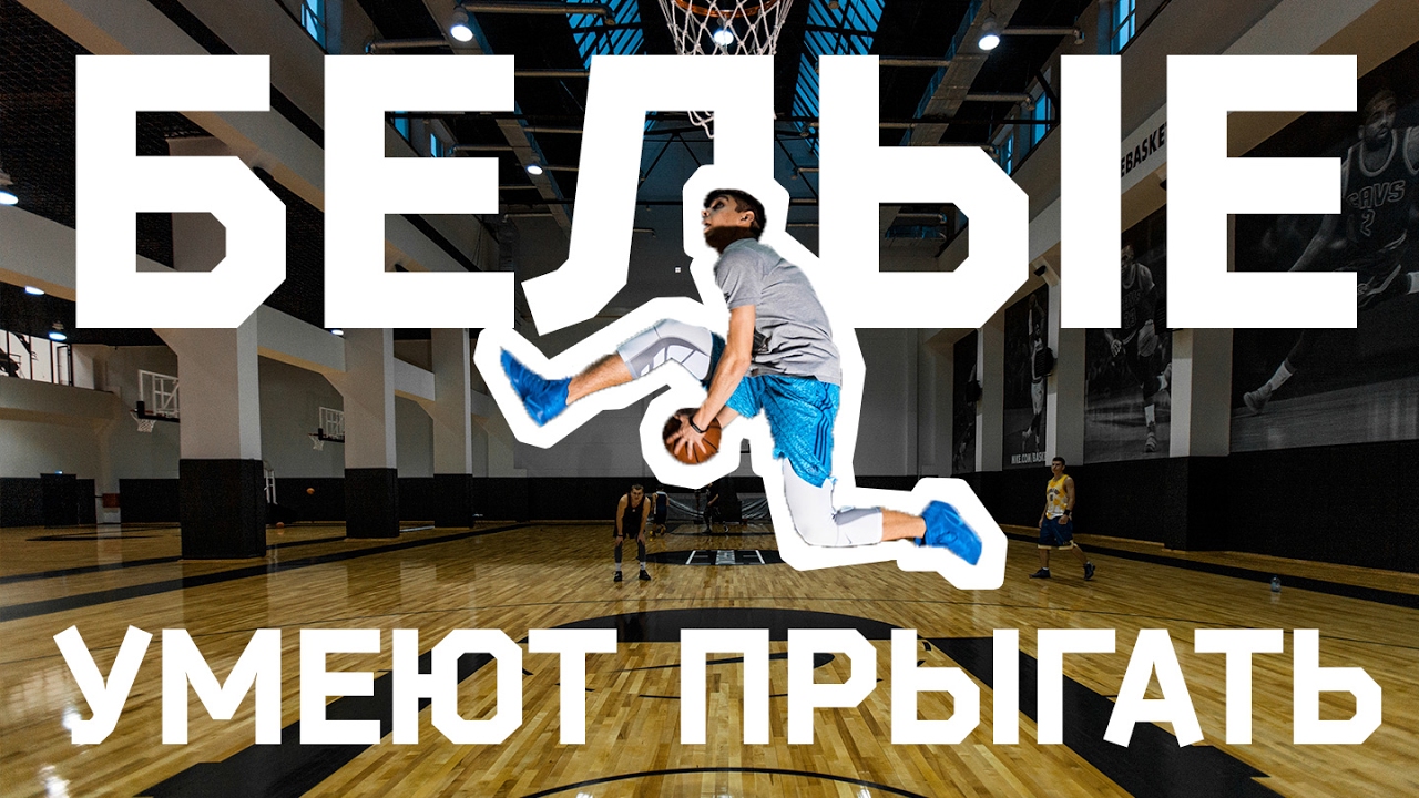 Белые умеют прыгать! - YouTube