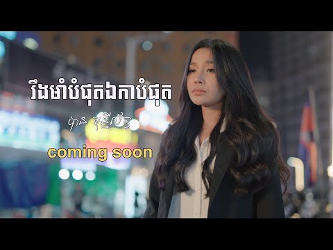 រឹងមាំបំផុតឯកាបំផុត- Teaser បាន មុន្នីល័ក្ខ