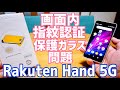 Rakuten Hand 5G 保護ガラス貼ったら指紋認証通らなかったから保護フィルム貼り直してみた！【成功の巻】