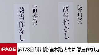 第173回「芥川賞・直木賞」ともに「該当作なし」　両賞の受賞作なしは史上6回目（2025年7月16日）