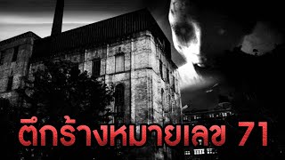 คืนหลอน...ตึกหมายเลข 71 | Building 71