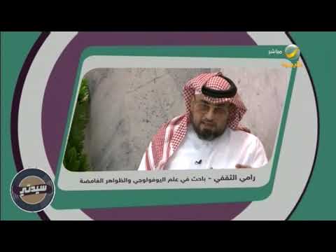 الأطباق الطائرة بين الحقيقة والوهم رأي أ رامي الثقفي باحث في علوم اليوفولوجي والظواهر الغامضة 